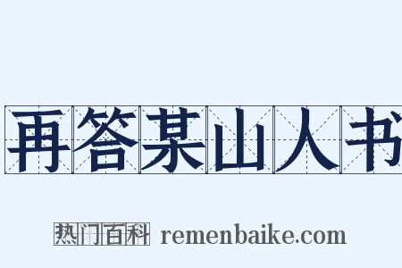 再答某山人书是什么意思的图片